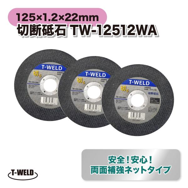 鉄 ステンレス用 切断砥石 両面補強ネットタイプ  サンダー用 TOAN型番:TW-12512WA ...