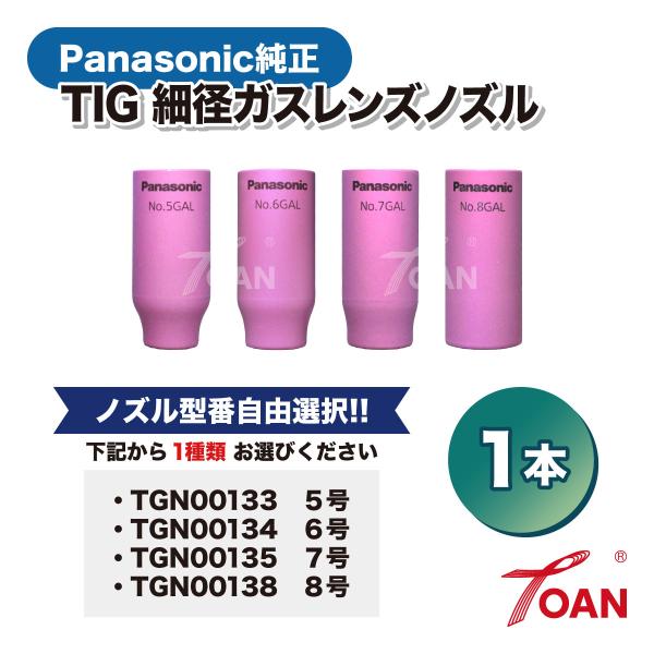 PANA 純正品 TIG 細径ガスレンズノズル 入数：1本 ( 型番選択式：5番 TGN00133・...