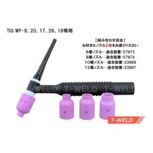 TIG 大口径 ガスレンズノズル　6番〜12番　2本セット/660円　適合型番：57N75、57N74、53N88、53N87