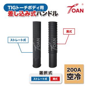 TGトーチ TIGトーチボディ ダイヘン仕様 200A 空冷 1本 適用トーチ:AW-2041 AW