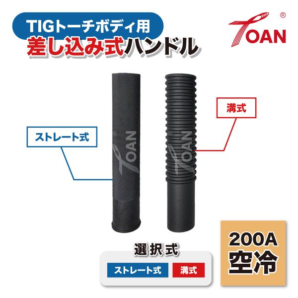 TIGトーチボディ用 差し込み式 ハンドル 黒色 (単品) WP26/200A空冷・WP18/300...