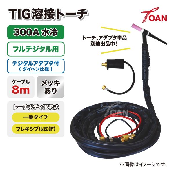 フルデジタル用 TIG溶接 トーチ 300A水冷 WP-18 長さ:8m メッキあり (一般・フレキ...