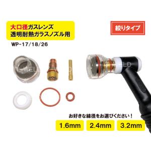TIG 溶接 WP-17/18/26 大口径ガスレンズ 「絞りタイプ」 透明耐熱
