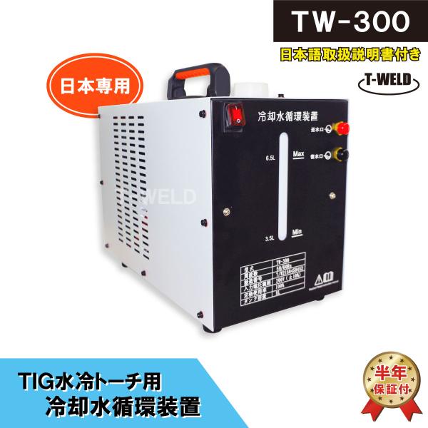 ウォータータンク TIG 水冷トーチ 冷却水循環装置 TW-300 容量：8L 日本専用 200V ...