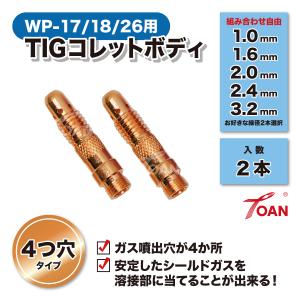 TIG溶接機 WP-17/18/26 コレットボディ (4つ穴) 入数: 2本 適合型番: 10N30(1.0mm) 10N31(1.6mm) 10N31M(2.0mm) 10N32(2.4mm) 10N28(3.2mm)