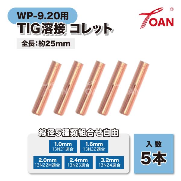 TIG溶接機 WP-9/20 コレット (2割) 入数: 5本 適合型番: 13N21(1.0mm)...