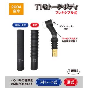 TIG トーチボディ200A用水冷式 WP-20F 1本 溝付タイプ : TOAN TIG トーチボディ200A用水冷式 WP-20F 1本 溝付タイプ : TOAN