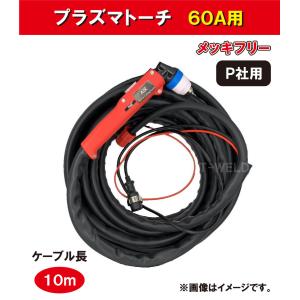 プラズマトーチ ( PANA 仕様) 60A/80A用 ＜メッキフリー＞ YP-060P-2 YT-06PD2 YT-08PD2 適合×10m・本｜toan-weld-tw