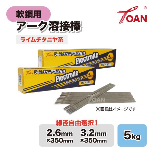 軟鋼用 アーク溶接棒 ライムチタニヤ系 入数:5kg ( 線径: TW-4426 2.6mm/ TW...