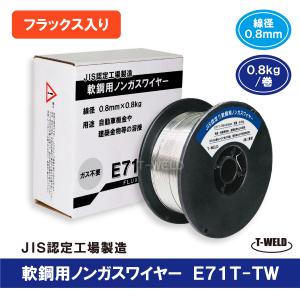 E71T-TW ノンガスワイヤー（フラックス入りワイヤ）軟鋼 新パッケージ 0.8mm　0.8kg/巻｜toan-weld-tw