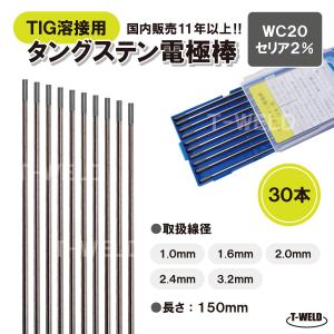 ＜訳あり：長期在庫＞ TIG 溶接 タングステン 電極棒 セリウム2%入り　WC20 ×1.6mm ...