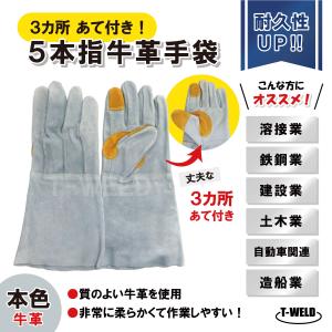 TOAN（東安） 溶接 鉄鋼 建設 作業用 革手 5本指 牛革手袋 本色 長さL