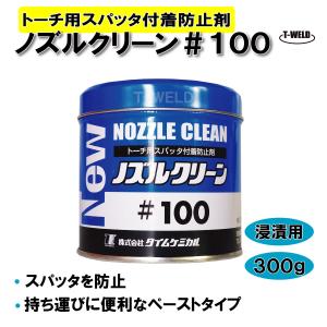 ロボットCO2トーチ ノズルのスパッタ防止&除去用 セラボーSB ロボットCO2トーチ ノズルのスパッタ防止&除去用 セラボーSB