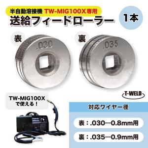 CO2 半自動溶接機 送給装置 用 送給フィードローラー TW-MIG100X 専用 対応線径 （ 0.8mm〜0.9mm ）｜toan-weld-tw