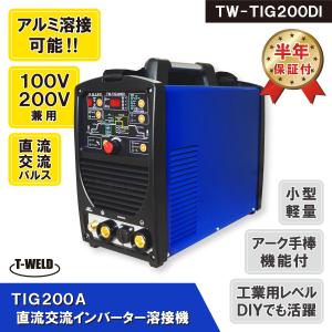 TIG 200A 直流 交流 インバーター溶接機 TW-TIG200DI 100V 200V TIG 200A 直流 交流 インバーター溶接機 TW-TIG200DI 100V 200V