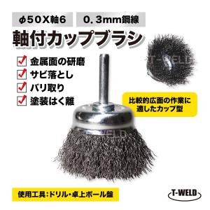 軸付きカップブラシ ワイヤーブラシ Φ50×軸6 0.3mm 鋼線 1本｜toan-weld-tw