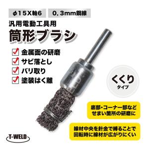 筒形ブラシ ワイヤーブラシ くくりタイプ Φ15×軸6 0.3mm 鋼線 1本｜toan-weld-tw