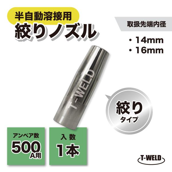 パナソニック 仕様 半自動 溶接 CO2 ノズル 500A 絞り 先端内径 16mm TGN0005...