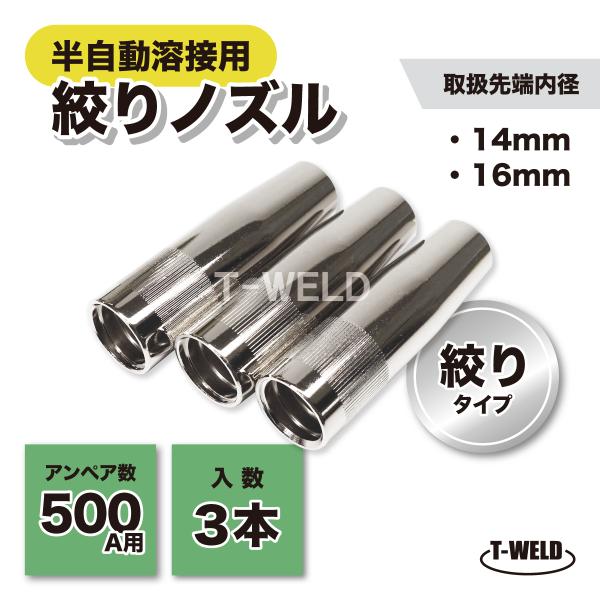 パナソニック 仕様 半自動 溶接 CO2 ノズル 500A 絞り 先端内径 16mm TGN0005...