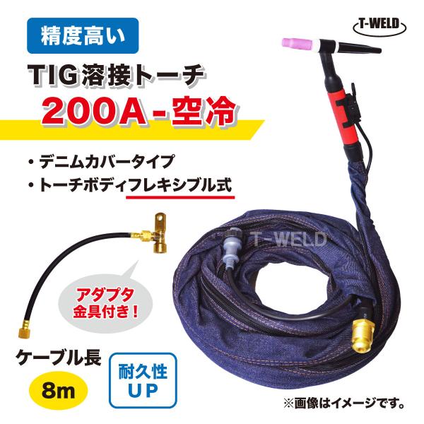 TIG トーチ 200A 空冷 WP-26F 8m YT-20TSF2C1 AWF-26 適合 フレ...