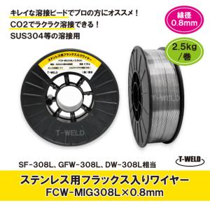 ステンレス用 フラックス入りワイヤ FCW-MIG308L×0.8mm SF-308L GFW-308L 適合 2.5kg・巻｜toan-weld-tw