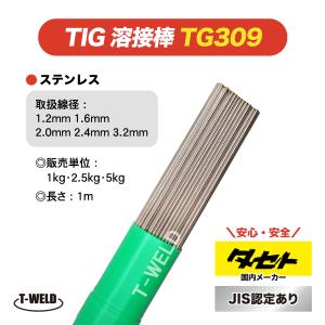 JIS認定 タセト TIG ステンレス 溶接棒 TG309 1.2mm×1m 5kg｜toan-weld-tw