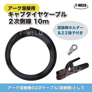 アーク 溶接機 溶接 キャブタイヤケーブル 2次側線 10m （溶接棒ホルダー 22端子付）の商品画像