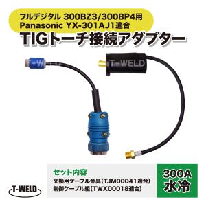 PANA 溶接機 デジタル TIGトーチ 300A 水冷 接続用 アダプタ YX-301AJ1 適合 （TJM00041 + TWX00018) 1セットの商品画像