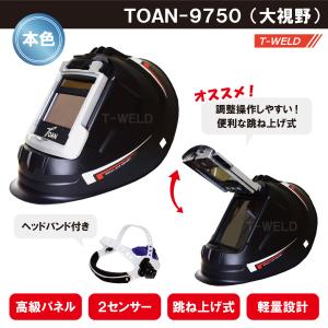 液晶 自動遮光 溶接面 本色タイプ TOAN-9750黒 ( 大視野 ) ヘッド