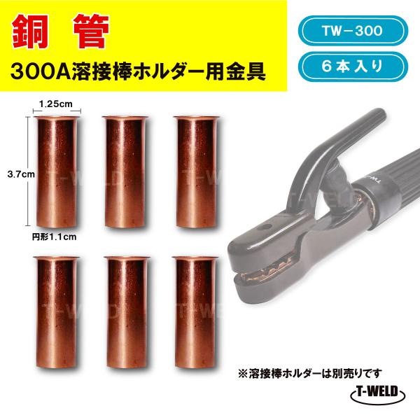 溶接 溶接棒ホルダー 用 銅管 6本セット TW-300専用 300A 長さ：3.7cm