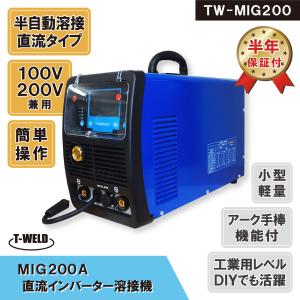 半自動溶接機 （手棒アーク 機能付）TW‐MIG200 100V 200V 兼用 インバーター制御 半年間保証付き｜toan-weld-tw