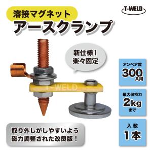 楽々固定 溶接 マグネット アースクランプ スポッターコネクター 300A用 1本 人気商品