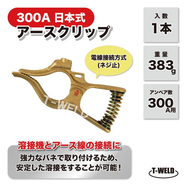 溶接 300A 日本式 アースクリップ クイックタイプ 1本