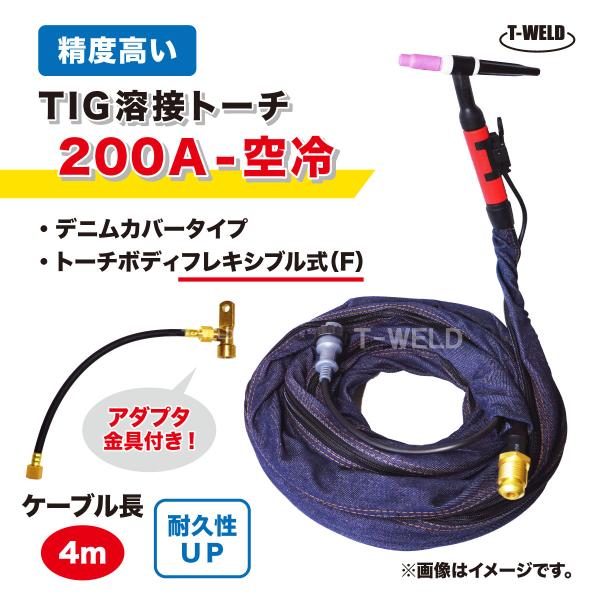 TIG トーチ 200A 空冷 WP-26F 4m YT-20TSF2 AWF-26 適合 フレキシ...