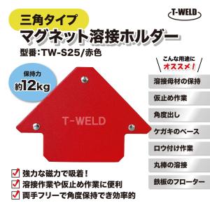 溶接 工具 三角タイプ マグネット ホルダー 赤色 TW-S25 保持力 12kg 1本｜TOAN ヤフー店