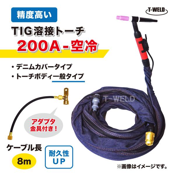 TIG トーチ 200A 空冷 WP-26 8m YT-20TS2C1 AW-26 適合 精度高い ...