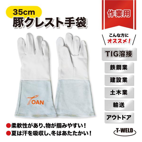TIG 溶接 鉄鋼 建設 作業用 豚クレスト 牛革 ミックスタイプ 手袋 5本指 長さ L:35cm...