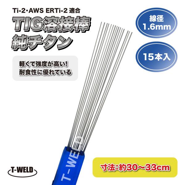 TIG 溶接棒 純チタン Ti-2 AWS ERTi-2 適合 線径：1.6mm 長さ：約30〜33...