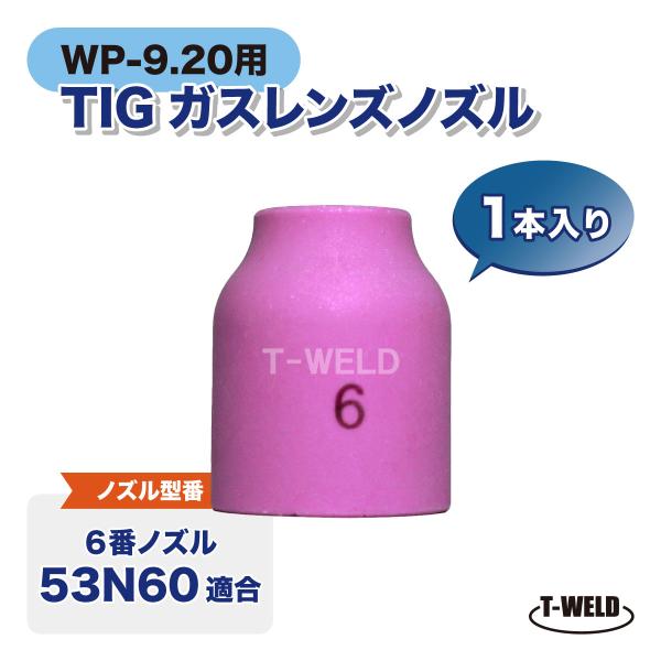 TIG WP-9/20用 ガスレンズノズル #6 53N60 適合 1本