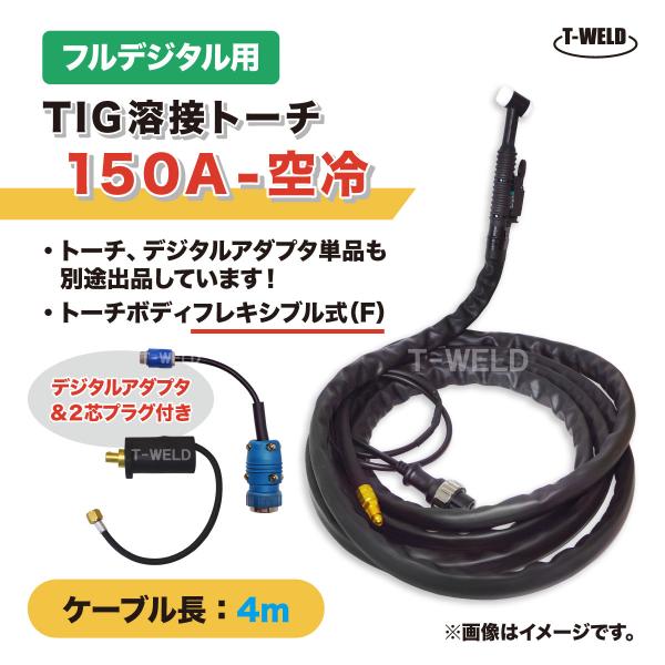 フルデジタル用 TIG 溶接 トーチ 150A 空冷 WP-17F 長さ 4m フレキシブル式 デジ...