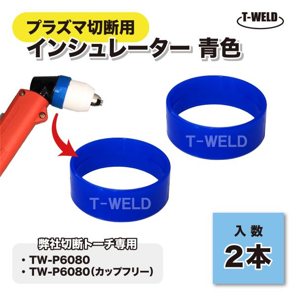 プラズマトーチ P80 弊社切断トーチ専用 インシュレーター 青色 2本セット