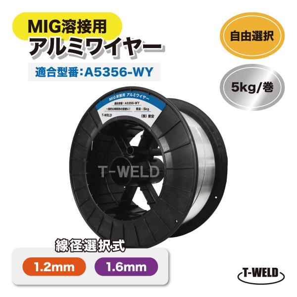 半自動溶接機 MIG溶接 アルミワイヤ A5356-WY 適合 ( 線径自由選択：1.2mm 1.6...