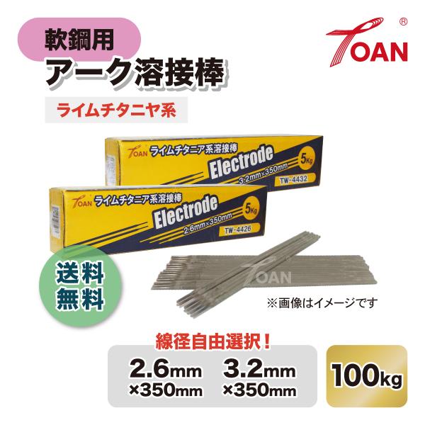 軟鋼用 アーク溶接棒 ライムチタニヤ系 入数:100kg ( 線径: TW-4426 2.6mm/ ...
