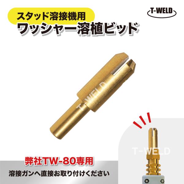 自動車 板金修復用 スタッド溶接機 弊社型番：TW-80 専用 ワッシャー 溶植ビッド 2本セット ...
