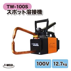 スポット溶接機 100V TW-100S ポータブルタイプ 周波数 50/60Hz スポット溶接機 100V TW-100S ポータブルタイプ 周波数 50/60Hz