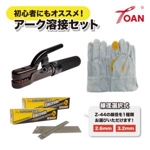 アーク溶接 セット商品 300A 溶接棒ホルダー TW-300 1本 + 軟鋼 アーク手棒 TW-4426 (2.6) or TW-4432 (3.2) 10kg + 25cm 5本指 牛革手袋 1双の商品画像