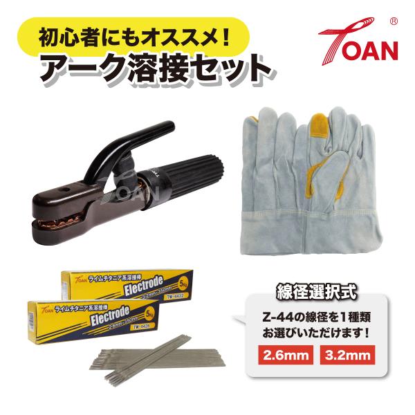 アーク溶接 セット商品 300A 溶接棒ホルダー TW-300 1本 + 軟鋼 アーク手棒 TW-4...