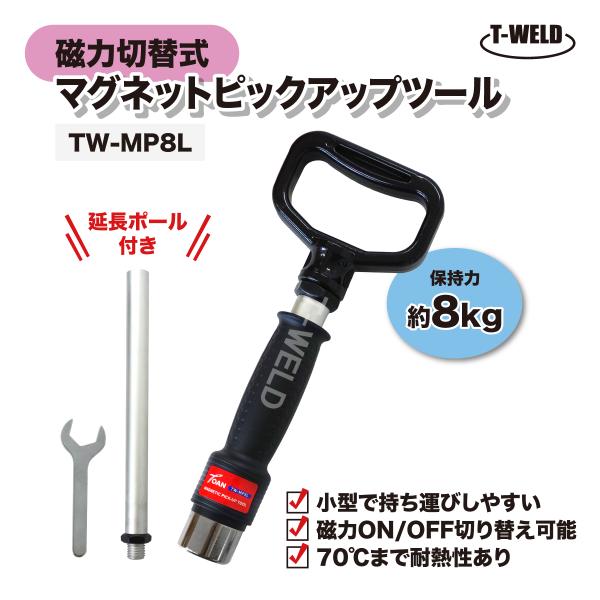 マグネットピックアップツール TW-MP8L 延長ポール付き 保持力 8kg 磁力切替式 1本 持ち...