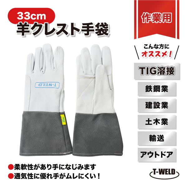 羊クレスト手袋 5本指 長さ:33cm サンプル 1双 ( TIG溶接 鉄鋼 建設 作業用 シープク...
