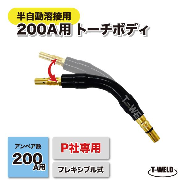半自動溶接機 CO2 PANA 200A トーチボディ ( フレキシブル式 ) 1本 適合型番：TC...